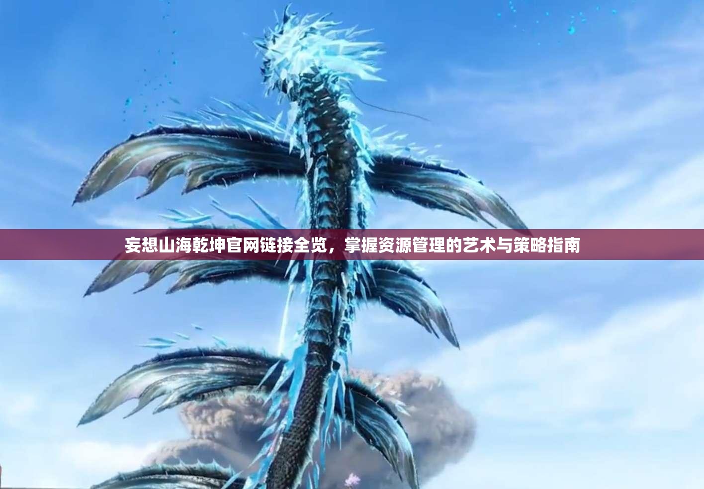 妄想山海乾坤官网链接全览，掌握资源管理的艺术与策略指南