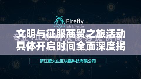 文明与征服商贸之旅活动具体开启时间全面深度揭秘