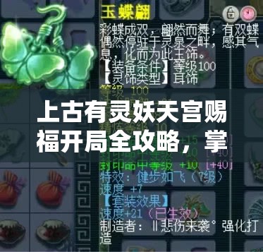 上古有灵妖天宫赐福开局全攻略，掌握资源管理艺术，赢在起跑线