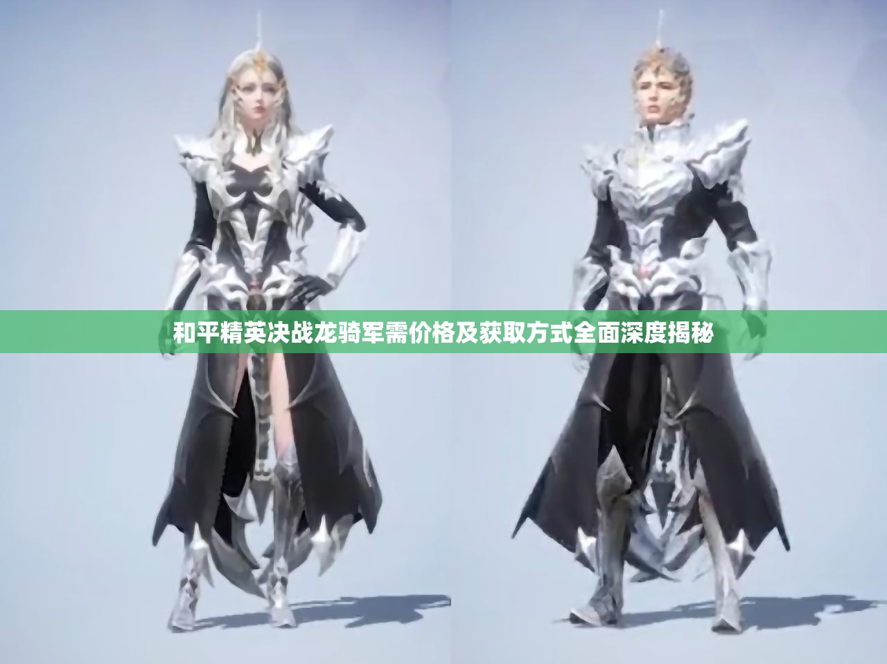 和平精英决战龙骑军需价格及获取方式全面深度揭秘
