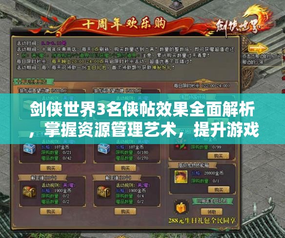 剑侠世界3名侠帖效果全面解析，掌握资源管理艺术，提升游戏效能