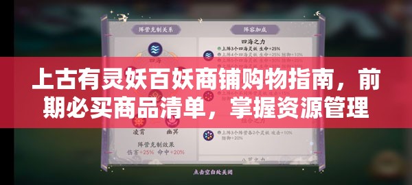上古有灵妖百妖商铺购物指南，前期必买商品清单，掌握资源管理智慧与策略