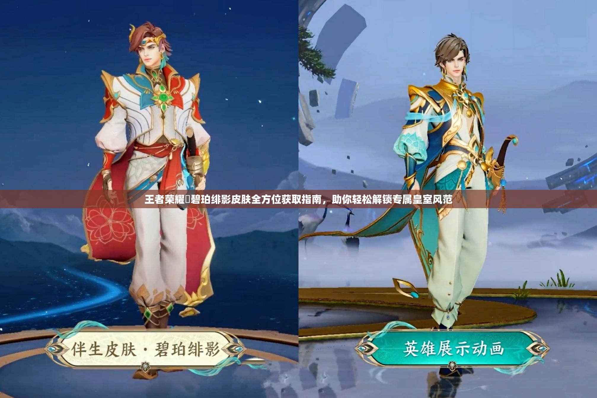 王者荣耀暃碧珀绯影皮肤全方位获取指南，助你轻松解锁专属皇室风范