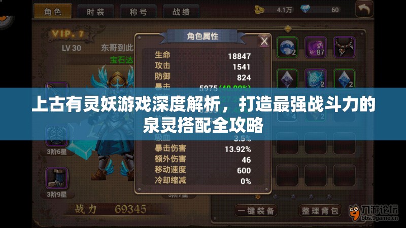上古有灵妖游戏深度解析，打造最强战斗力的泉灵搭配全攻略