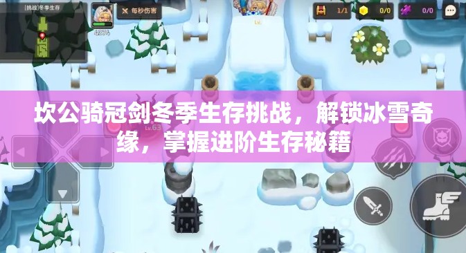 坎公骑冠剑冬季生存挑战，解锁冰雪奇缘，掌握进阶生存秘籍