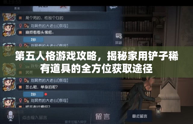 第五人格游戏攻略，揭秘家用铲子稀有道具的全方位获取途径