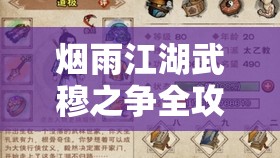 烟雨江湖武穆之争全攻略，解锁八段锦秘籍，铸就你的江湖传奇之路