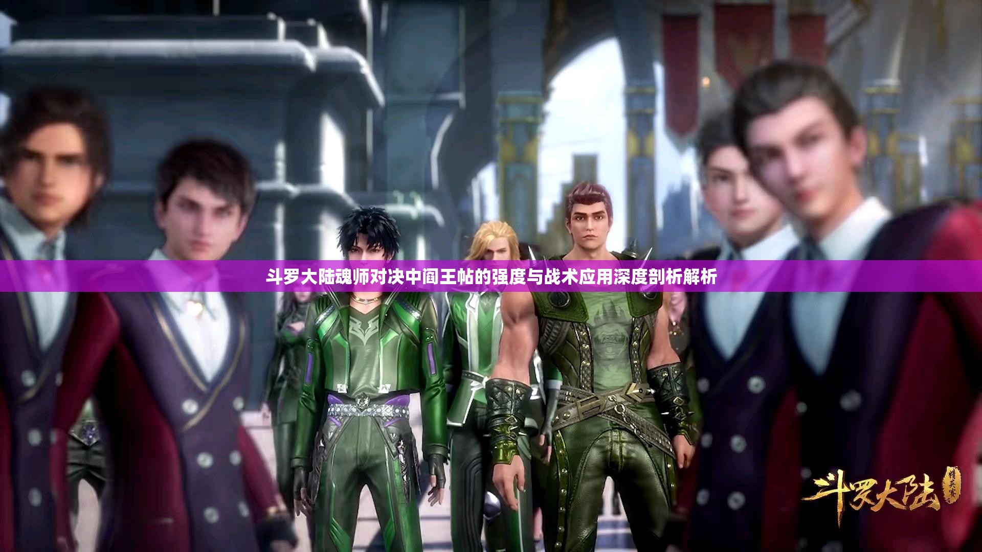 斗罗大陆魂师对决中阎王帖的强度与战术应用深度剖析解析