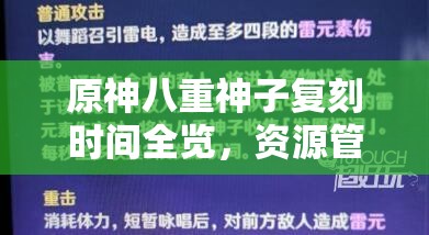 原神八重神子复刻时间全览，资源管理重要性及高效策略解析