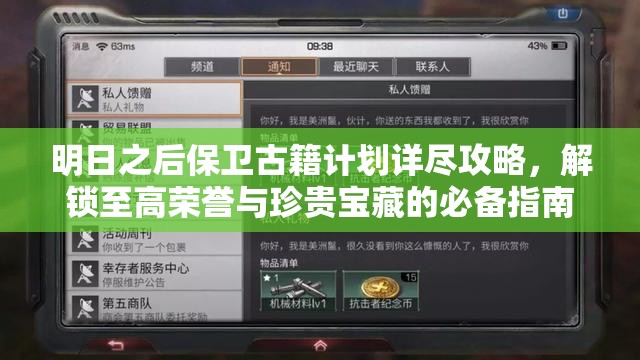 明日之后保卫古籍计划详尽攻略，解锁至高荣誉与珍贵宝藏的必备指南