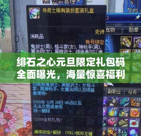 绯石之心元旦限定礼包码全面曝光，海量惊喜福利玩家不容错过的盛典！
