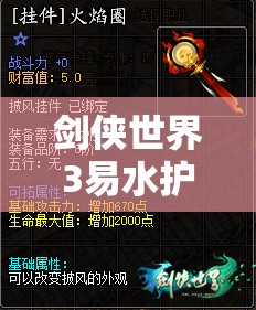 剑侠世界3易水护法搭配深度解析，全面攻略助你解锁极致战斗潜能