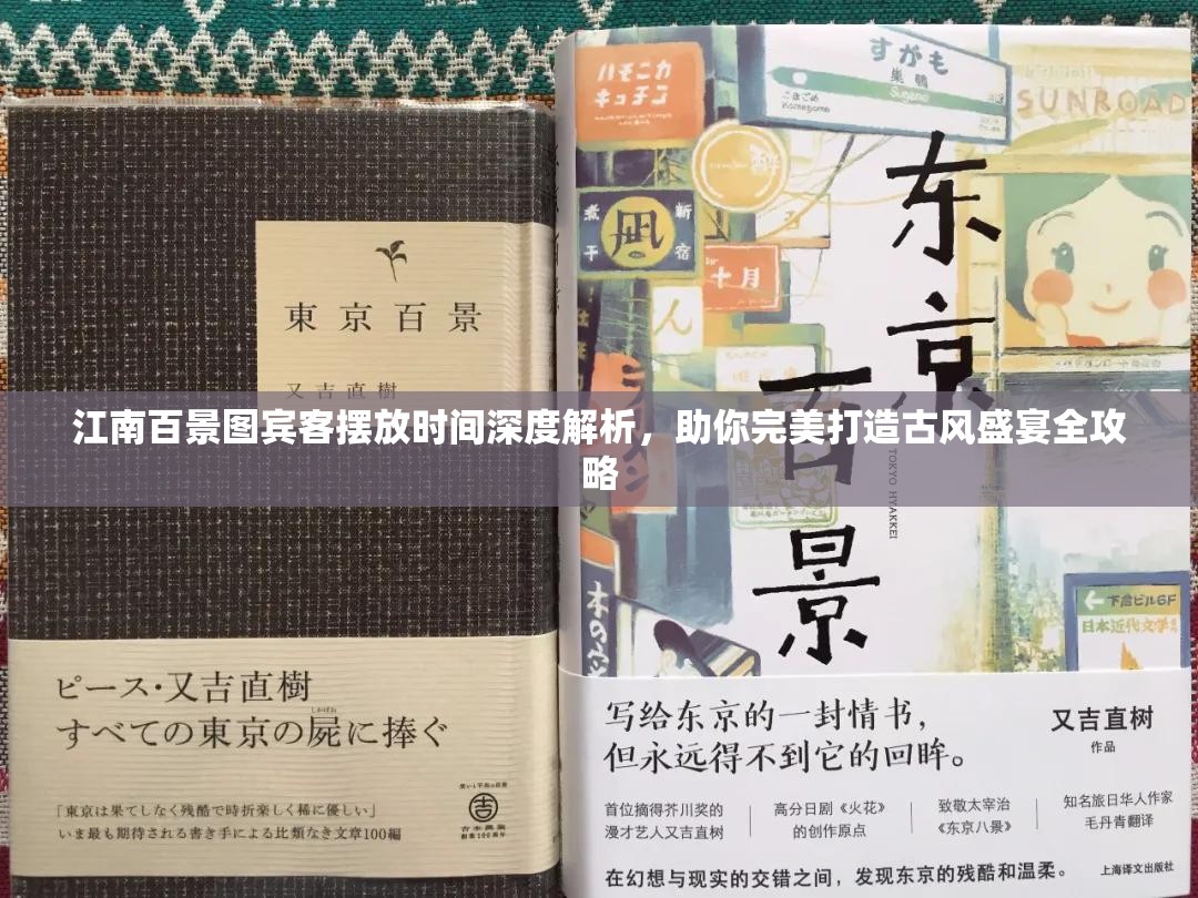 江南百景图宾客摆放时间深度解析，助你完美打造古风盛宴全攻略