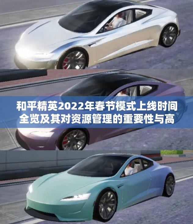 和平精英2022年春节模式上线时间全览及其对资源管理的重要性与高效策略