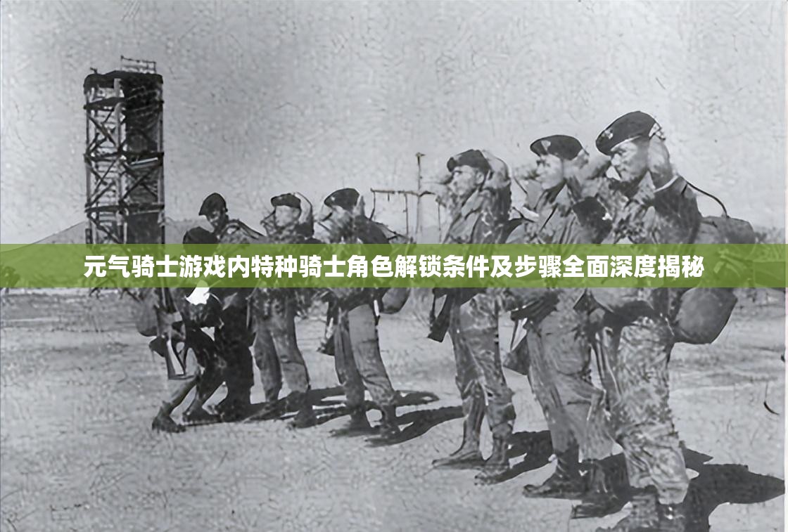 元气骑士游戏内特种骑士角色解锁条件及步骤全面深度揭秘