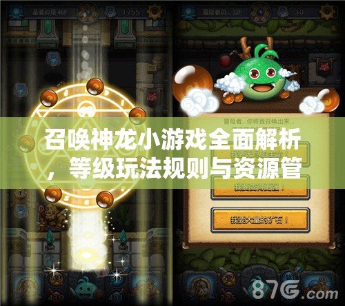 召唤神龙小游戏全面解析，等级玩法规则与资源管理艺术深度探索