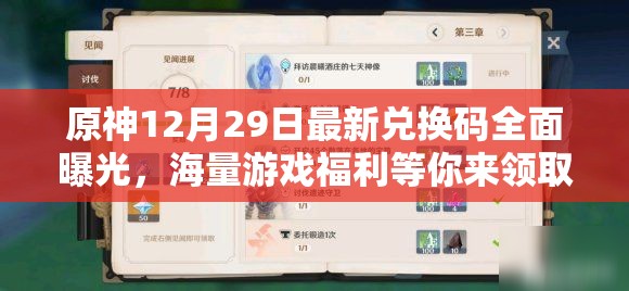 原神12月29日最新兑换码全面曝光，海量游戏福利等你来领取！