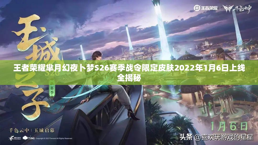 王者荣耀芈月幻夜卜梦S26赛季战令限定皮肤2022年1月6日上线全揭秘