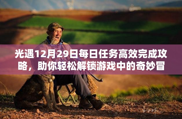 光遇12月29日每日任务高效完成攻略，助你轻松解锁游戏中的奇妙冒险之旅