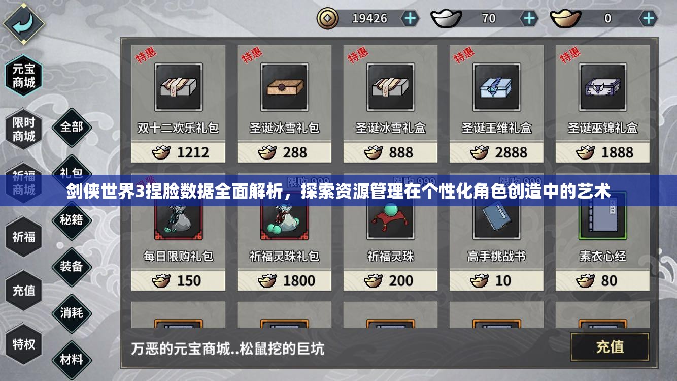 剑侠世界3捏脸数据全面解析，探索资源管理在个性化角色创造中的艺术