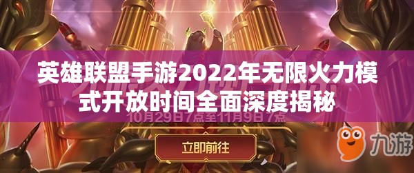 英雄联盟手游2022年无限火力模式开放时间全面深度揭秘