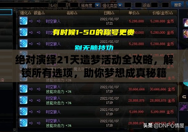绝对演绎21天造梦活动全攻略，解锁所有选项，助你梦想成真秘籍