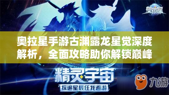 奥拉星手游古渊露龙星觉深度解析，全面攻略助你解锁巅峰战斗力