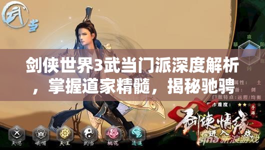 剑侠世界3武当门派深度解析，掌握道家精髓，揭秘驰骋江湖的武学秘籍