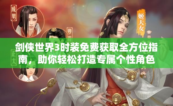 剑侠世界3时装免费获取全方位指南，助你轻松打造专属个性角色梦想成真！