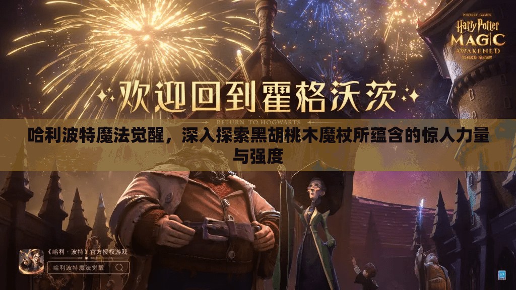 哈利波特魔法觉醒，深入探索黑胡桃木魔杖所蕴含的惊人力量与强度