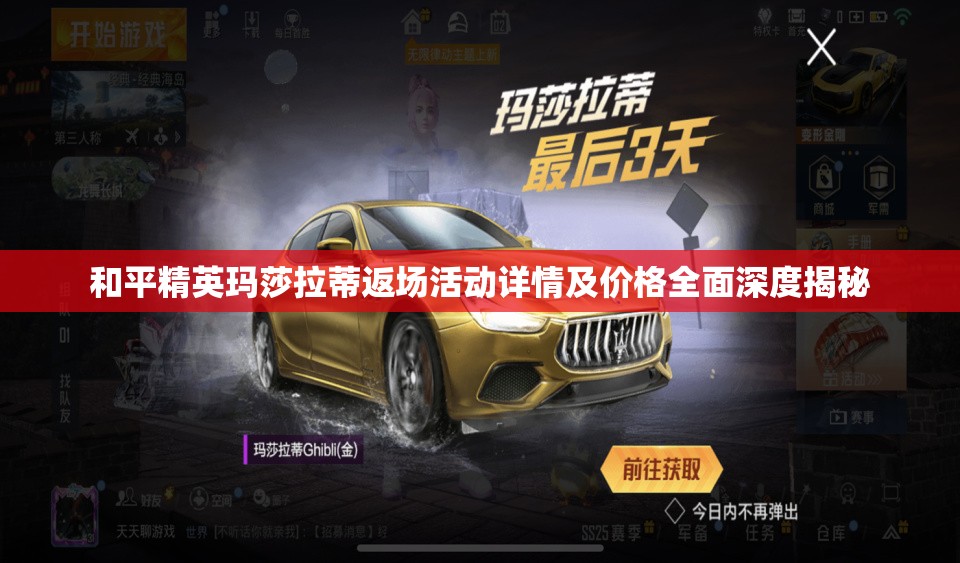 和平精英玛莎拉蒂返场活动详情及价格全面深度揭秘