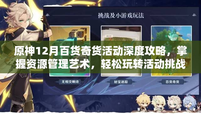 原神12月百货奇货活动深度攻略，掌握资源管理艺术，轻松玩转活动挑战