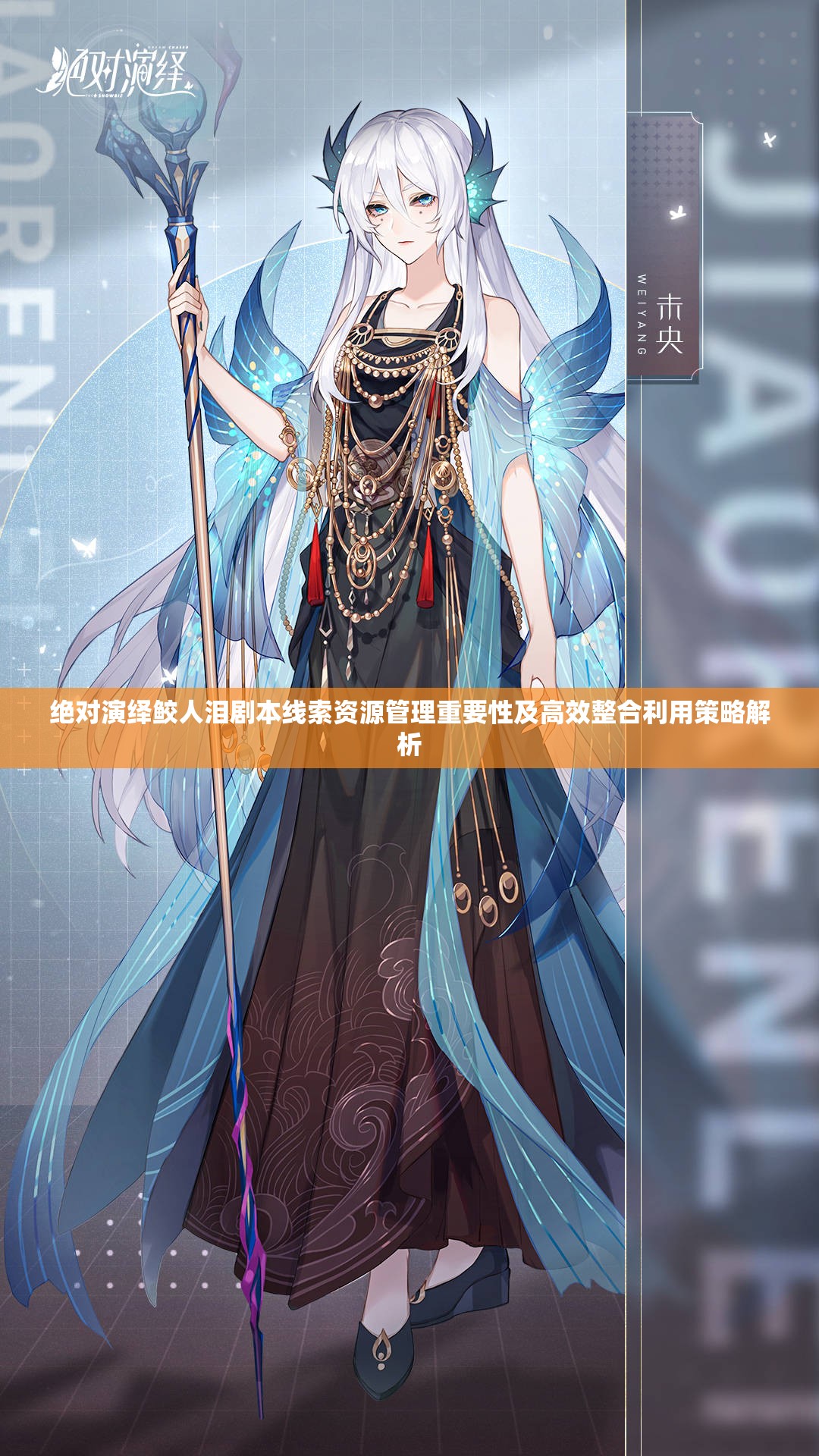 绝对演绎鲛人泪剧本线索资源管理重要性及高效整合利用策略解析