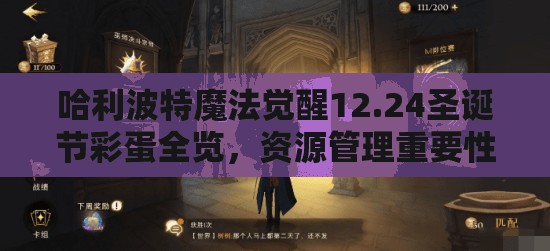 哈利波特魔法觉醒12.24圣诞节彩蛋全览，资源管理重要性及高效利用实战策略