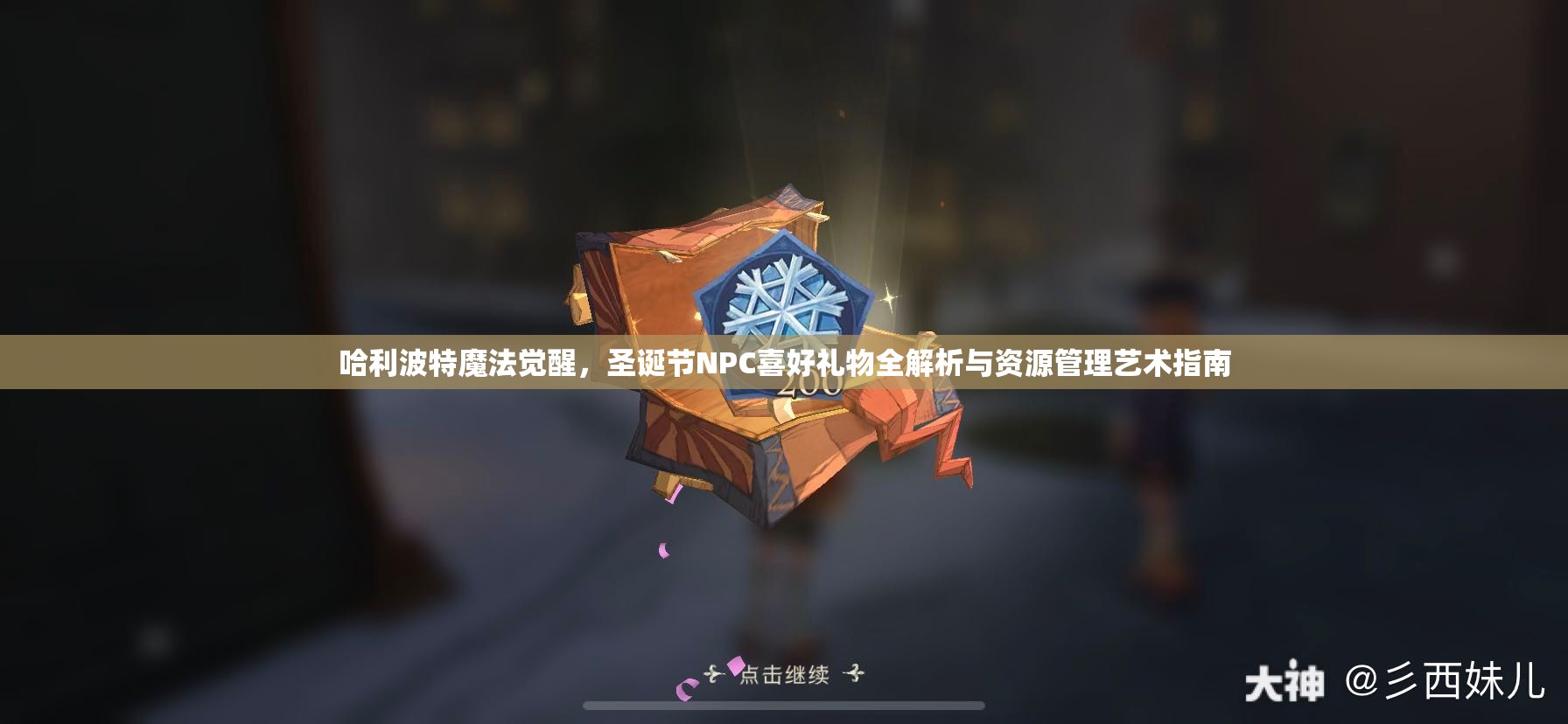 哈利波特魔法觉醒，圣诞节NPC喜好礼物全解析与资源管理艺术指南