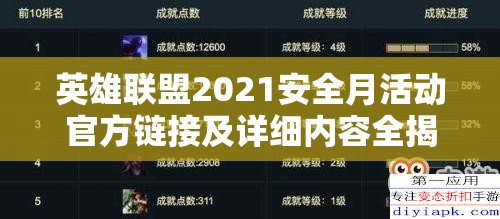 英雄联盟2021安全月活动官方链接及详细内容全揭秘