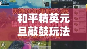 和平精英元旦敲鼓玩法全攻略，从资源管理视角深度解析制胜策略