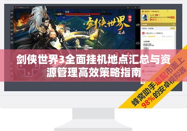 剑侠世界3全面挂机地点汇总与资源管理高效策略指南