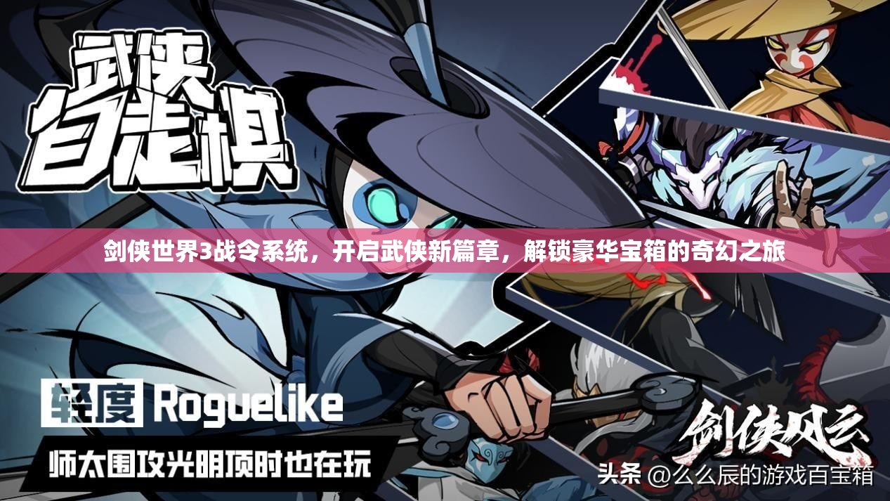 剑侠世界3战令系统，开启武侠新篇章，解锁豪华宝箱的奇幻之旅