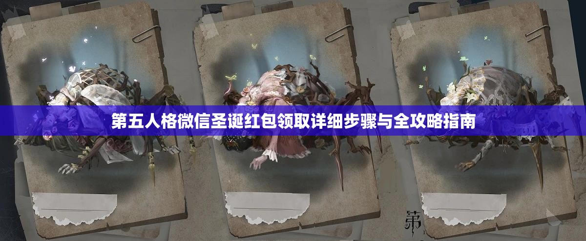 第五人格微信圣诞红包领取详细步骤与全攻略指南