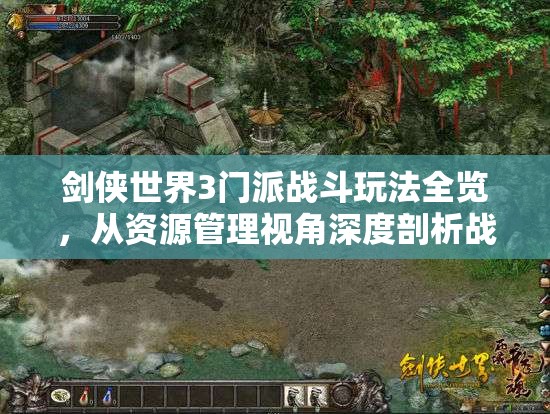 剑侠世界3门派战斗玩法全览，从资源管理视角深度剖析战斗策略