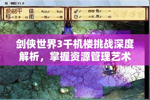 剑侠世界3千机楼挑战深度解析，掌握资源管理艺术，征服高层挑战