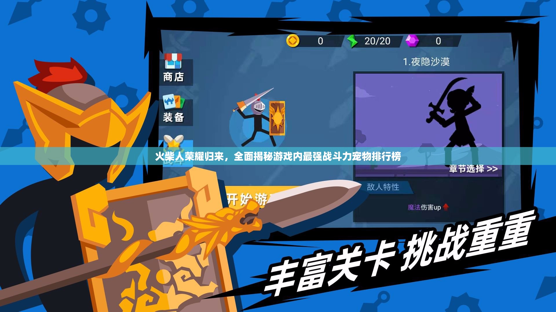 火柴人荣耀归来，全面揭秘游戏内最强战斗力宠物排行榜