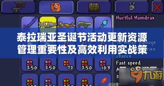泰拉瑞亚圣诞节活动更新资源管理重要性及高效利用实战策略