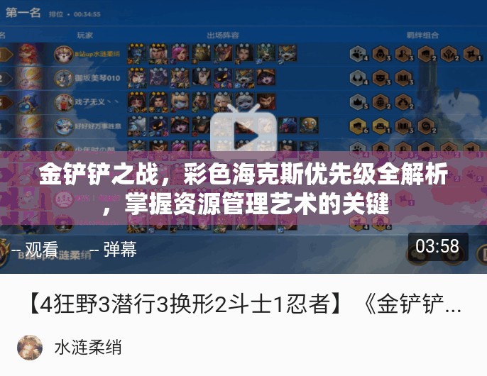 金铲铲之战，彩色海克斯优先级全解析，掌握资源管理艺术的关键