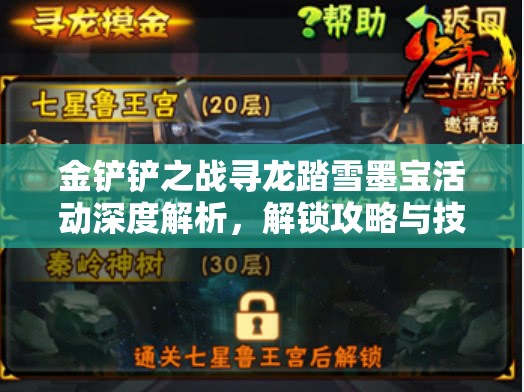 金铲铲之战寻龙踏雪墨宝活动深度解析，解锁攻略与技巧全面揭秘