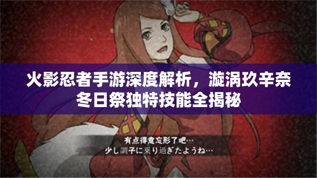 火影忍者手游深度解析，漩涡玖辛奈冬日祭独特技能全揭秘