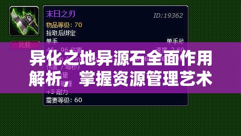 异化之地异源石全面作用解析，掌握资源管理艺术的关键要素