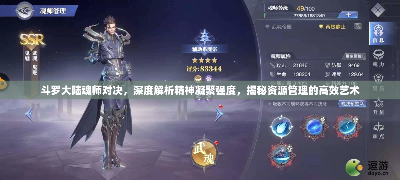 斗罗大陆魂师对决，深度解析精神凝聚强度，揭秘资源管理的高效艺术