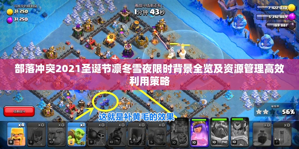 部落冲突2021圣诞节凛冬雪夜限时背景全览及资源管理高效利用策略